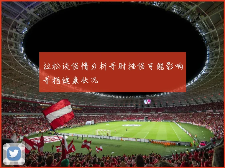 拉松谈伤情分析手肘挫伤可能影响手指健康状况