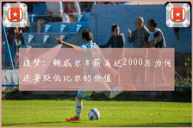 追梦：鲍威尔年薪高达2000万为何还要贬低比尔的价值