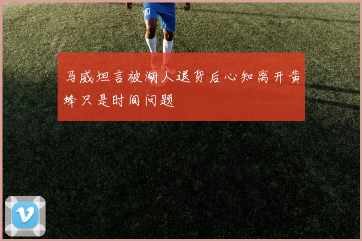 马威坦言被湖人退货后心知离开黄蜂只是时间问题